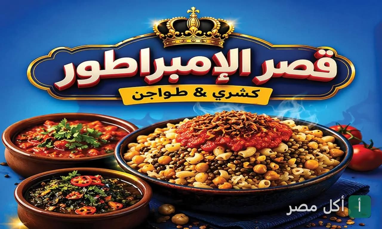 صورة غلاف مطعم كشري قصر الإمبراطور في إمبابة، تظهر طبق كشري مصري مع طواجن شرقية.