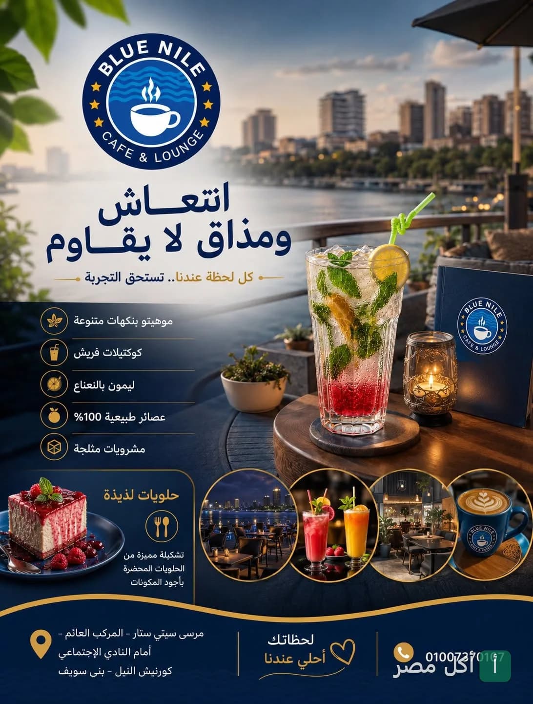 إعلان ترويجي لمطعم ومقهى النيل الأزرق في إمبابة يظهر مشروبات منعشة وإطلالة على النيل.