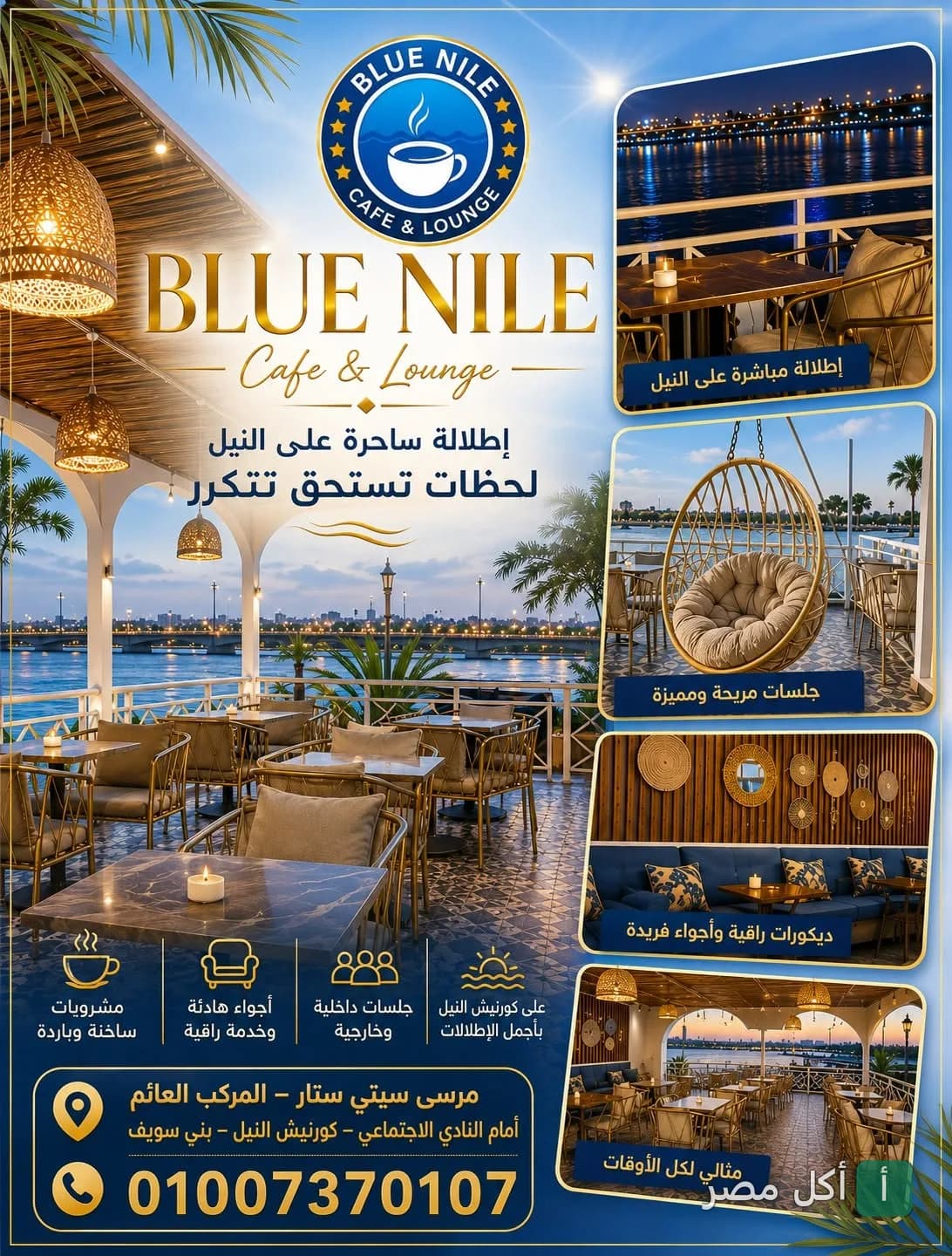 إعلان ترويجي لمطعم ومقهى النيل الأزرق في إمبابة يظهر جلسات خارجية مطلة على النيل وديكورات أنيقة.