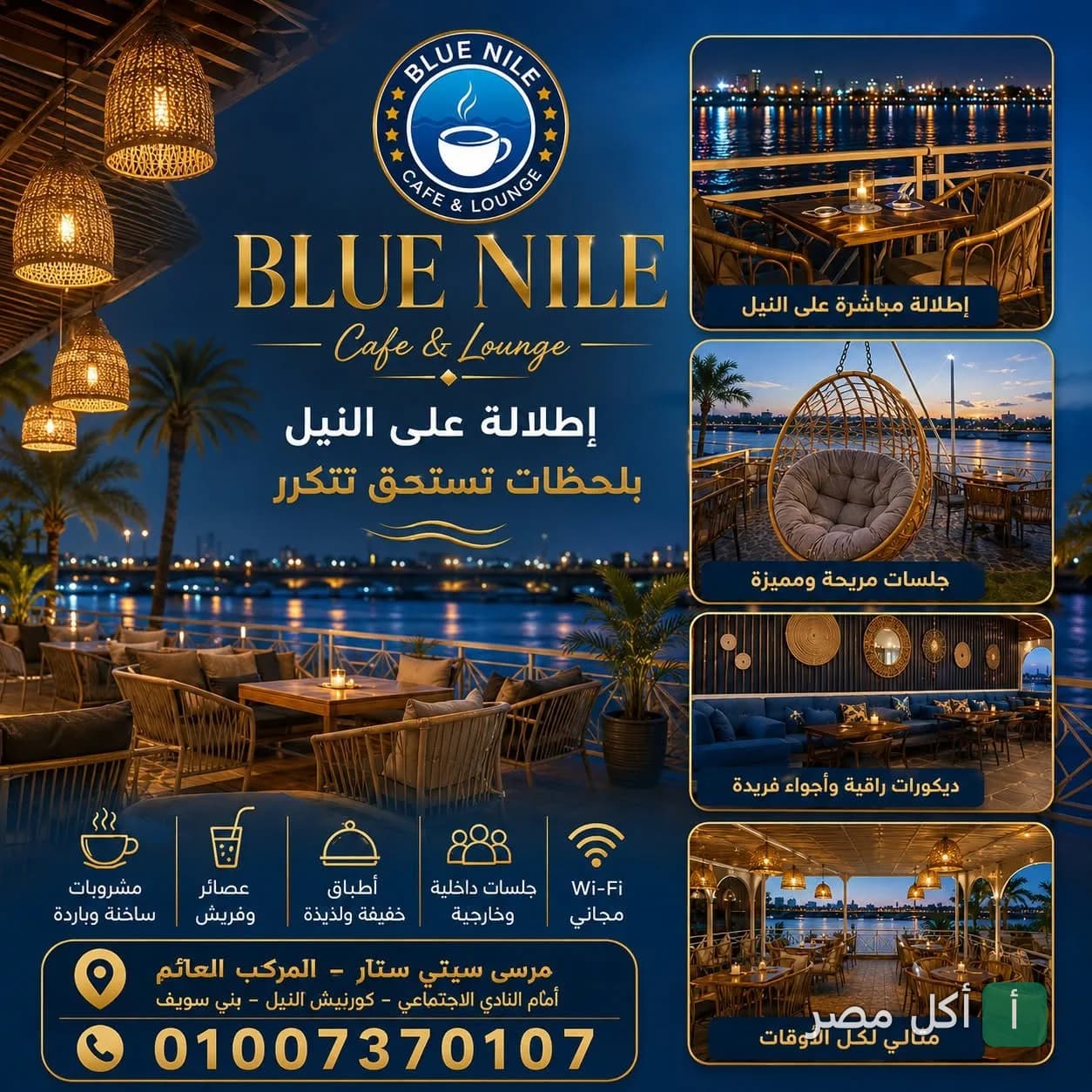 إعلان ترويجي لمطعم ومقهى النيل الأزرق في إمبابة يظهر جلسات خارجية بإطلالة مباشرة على النيل وديكورات أنيقة.