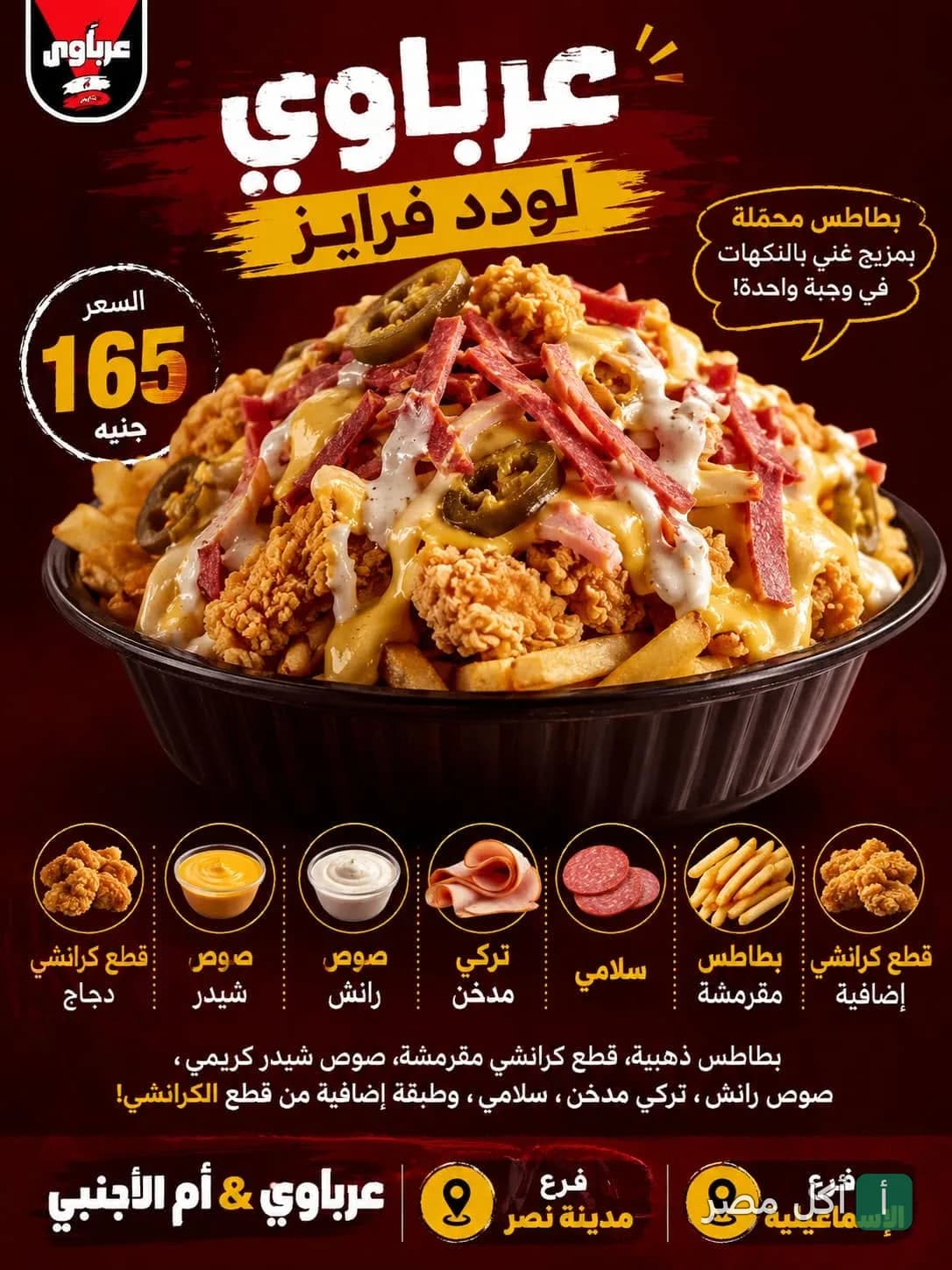 طبق لودد فرايز من مشويات عرباوي، يحتوي على بطاطس مقرمشة، قطع دجاج كرانشي، سلامي، تركي مدخن، صوص شيدر ورانش.