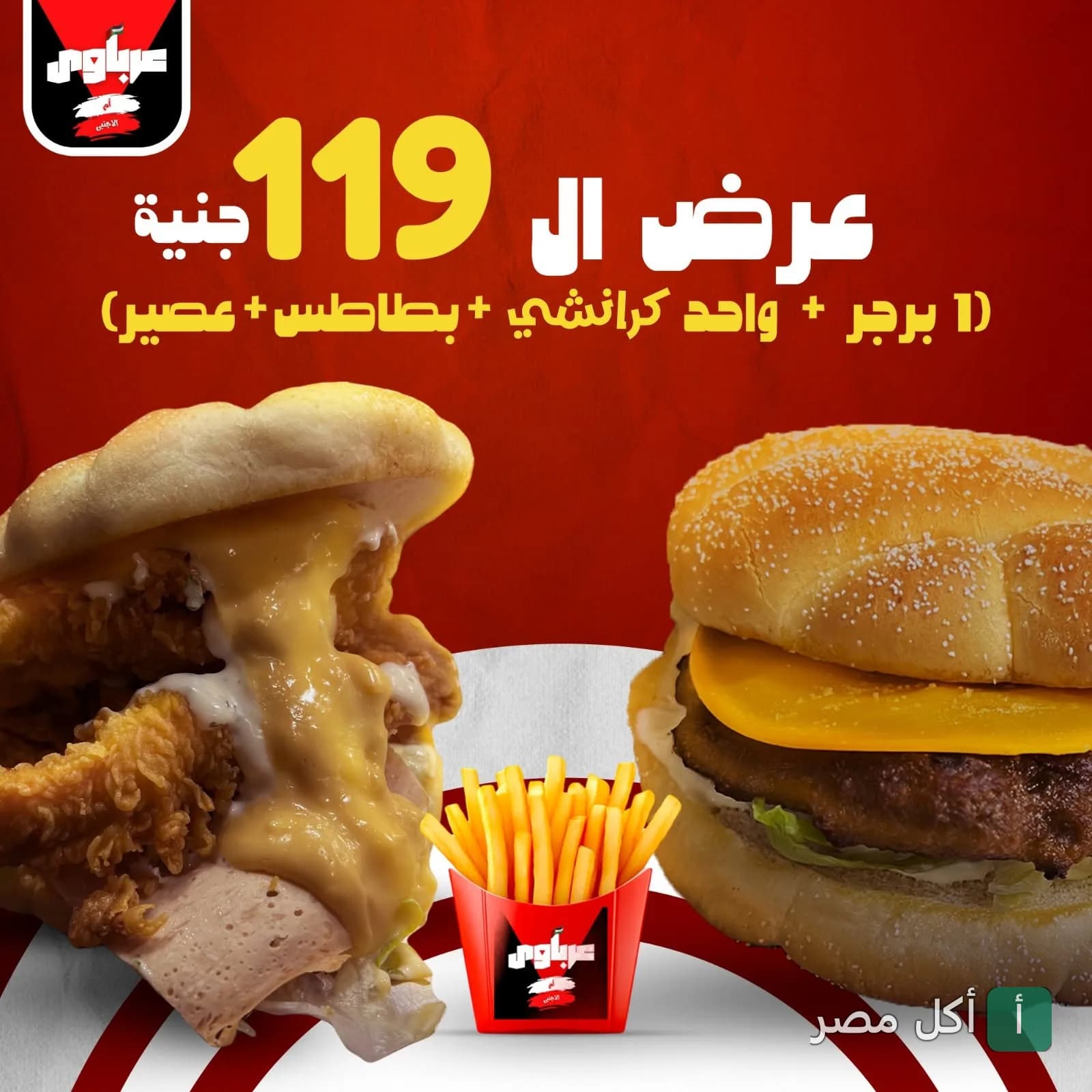 عرض وجبة من مشويات عرباوي في إمبابة، تتضمن برجر وكرانشي وبطاطس وعصير بسعر 119 جنيه.