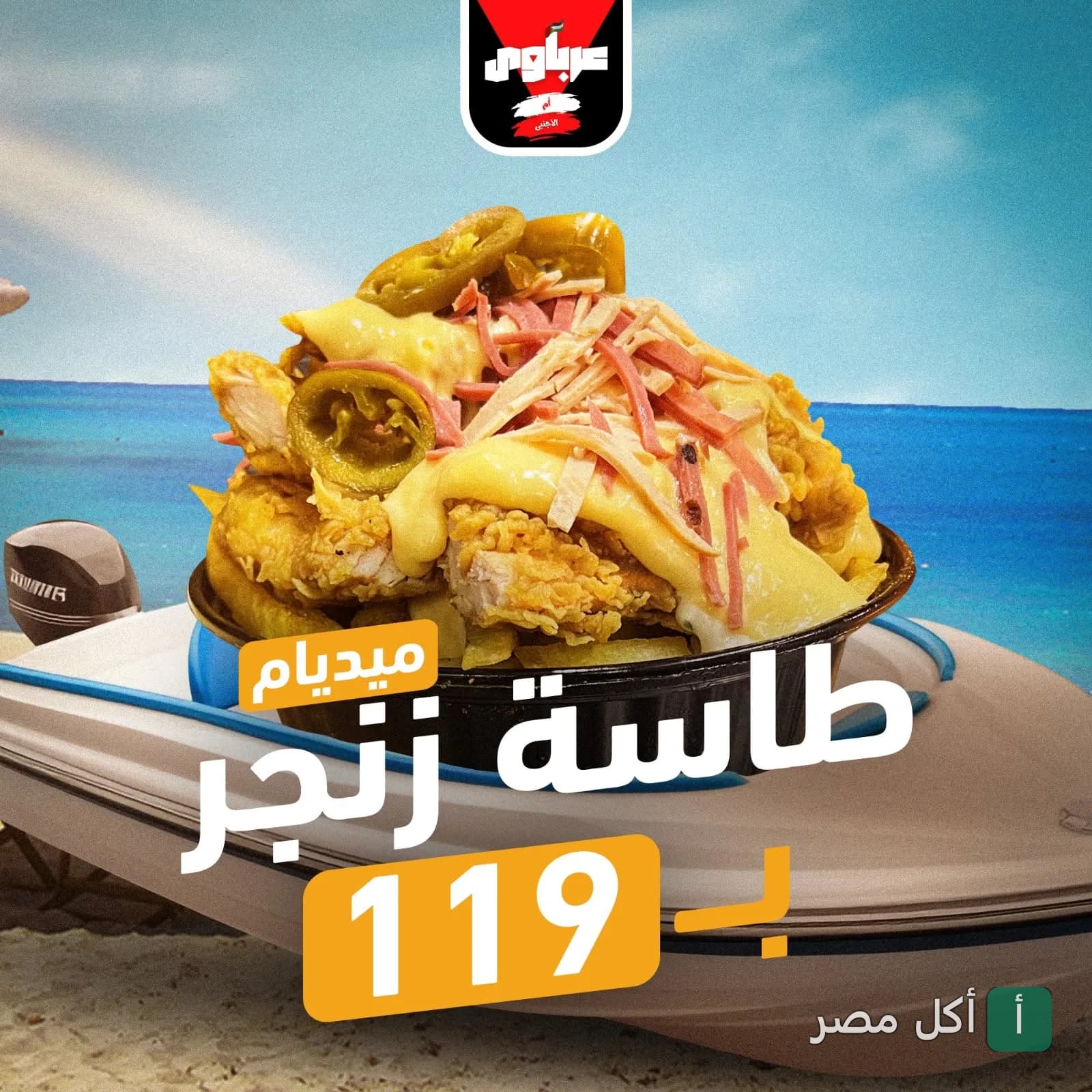 طبق طاسة زنجر ميديام من مشويات عرباوي في إمبابة، يحتوي على قطع دجاج مقرمشة مع صوص الجبن والهلابينو.