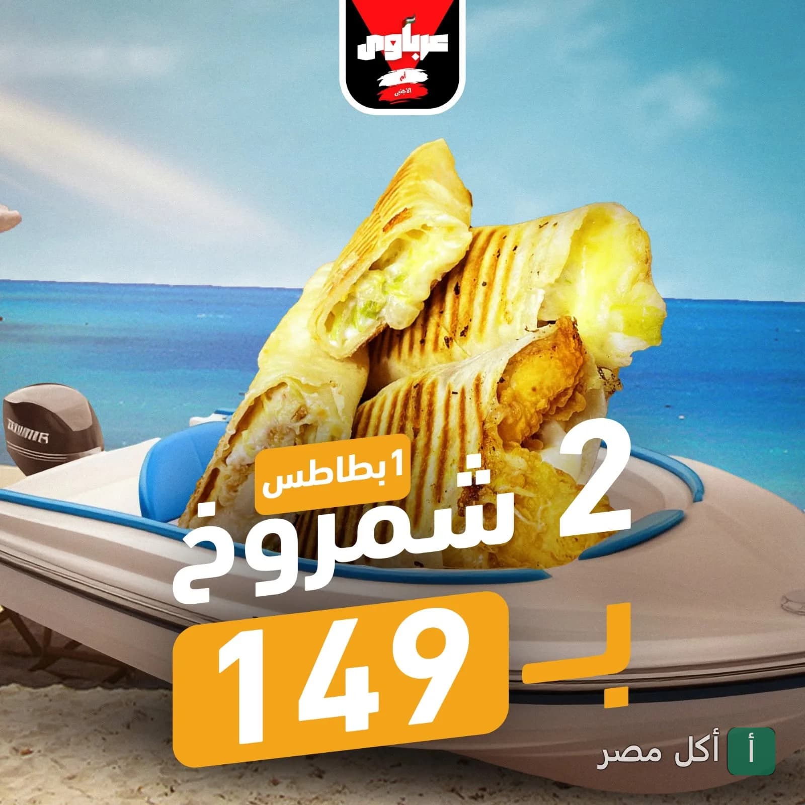 عرض مشويات عرباوي في إمبابة: ساندوتشات شاورما وبطاطس على قارب في البحر.
