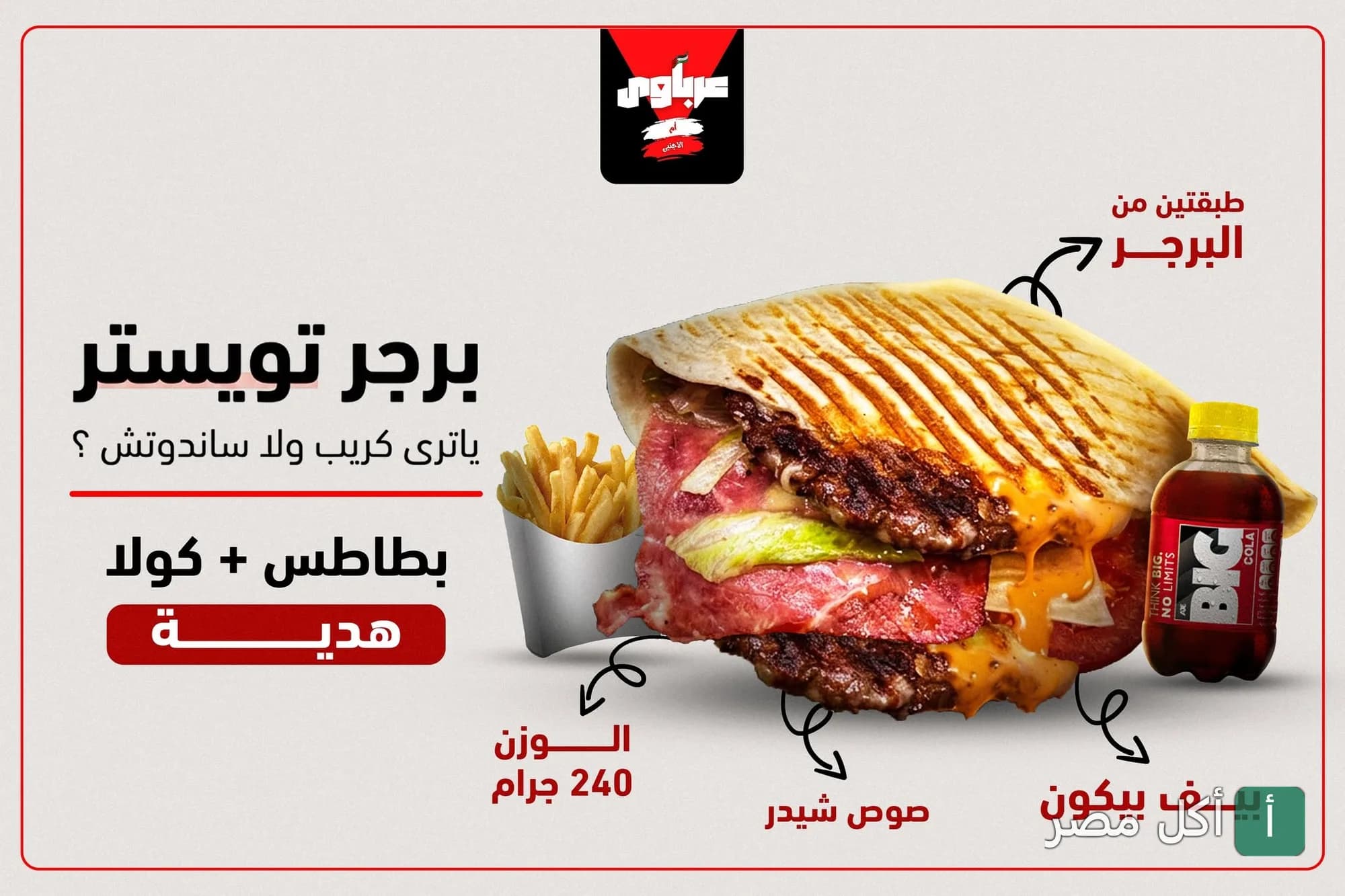 إعلان ترويجي لساندوتش برجر تويستر من مشويات عرباوي بإمبابة، يتكون من طبقتين برجر، صوص شيدر، وبيكون مع بطاطس ومشروب.