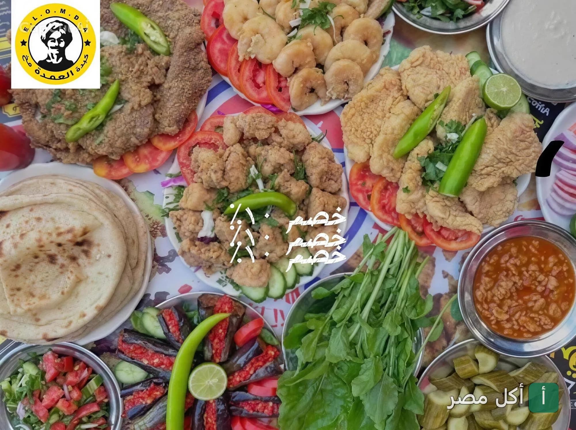 سفرة مأكولات شرقية متنوعة من مطعم كبده ومخ العمدة في إمبابة، تشمل الكبدة والمخ والمقبلات.