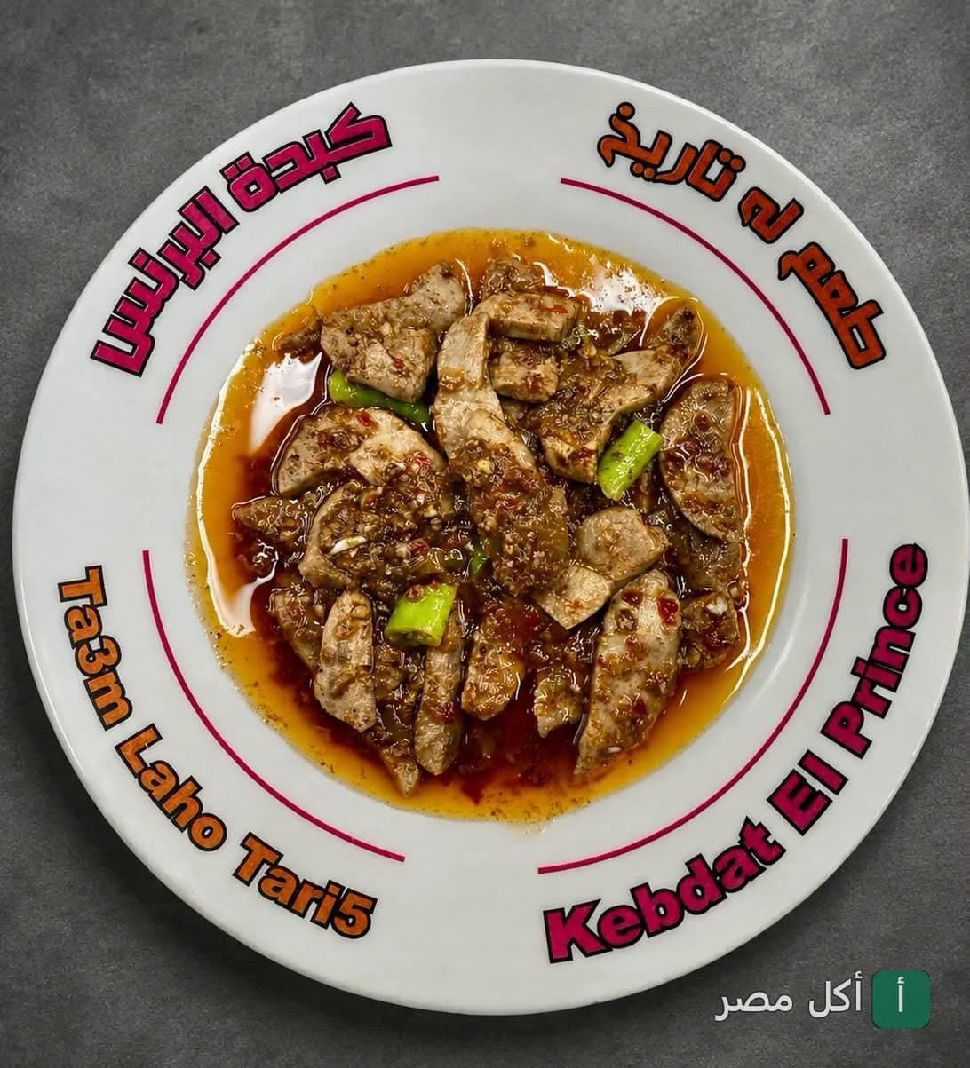 طبق كبدة إسكندراني بصوص حار في مطعم البرنس بإمبابة.