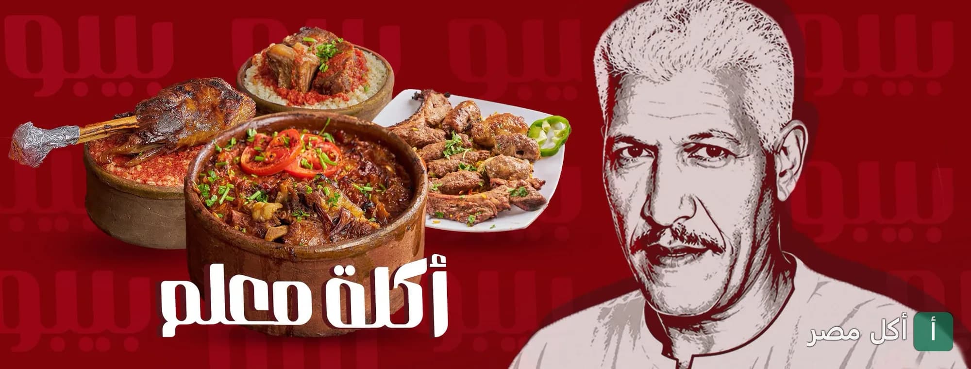 صورة غلاف مطعم بيبو'ز جريل في إمبابة، تعرض تشكيلة من أطباق المشاوي والطواجن المصرية.