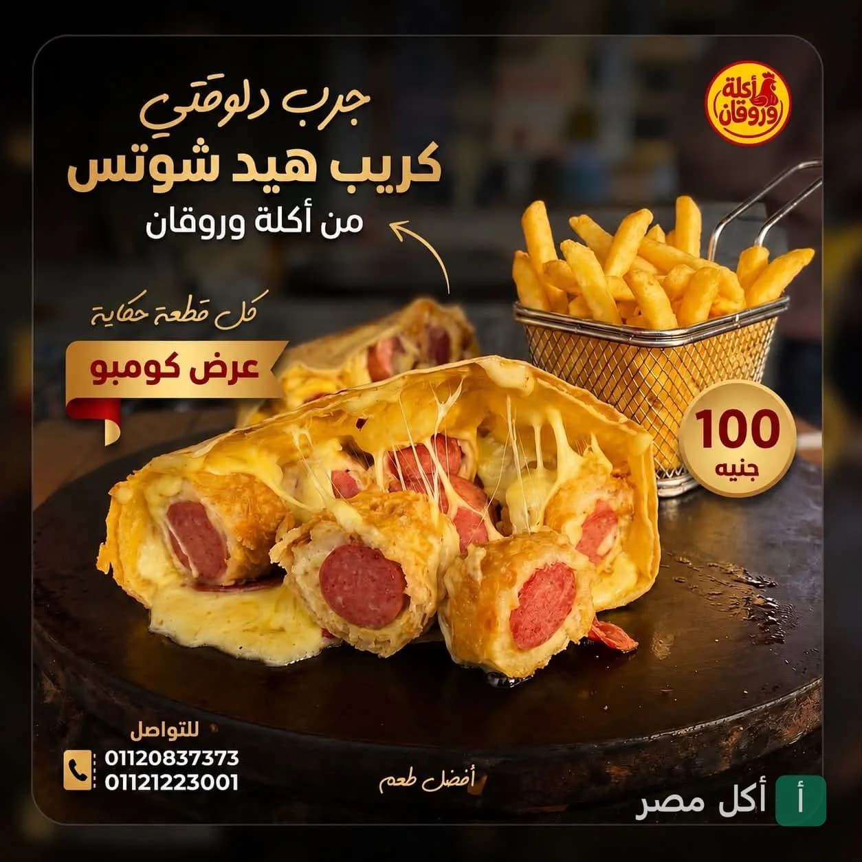 عرض كومبو كريب هيد شوتس مع بطاطس مقلية من مطعم أكلة وروقان في إمبابة.