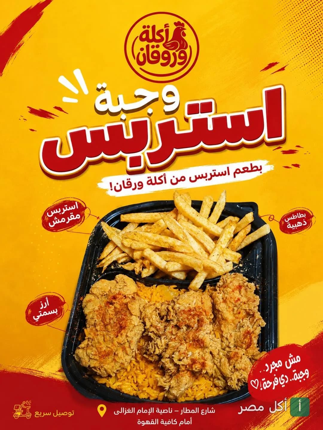 إعلان وجبة استربس مع أرز بسمتي وبطاطس مقلية من مطعم أكلة وروقان في إمبابة.