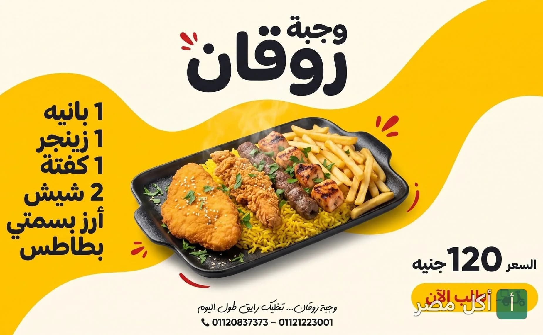 طبق وجبة روقان من مطعم اكلة وروقان بإمبابة، يحتوي على بانيه وزينجر وكفتة وشيش طاووق مع أرز بسمتي وبطاطس محمرة.