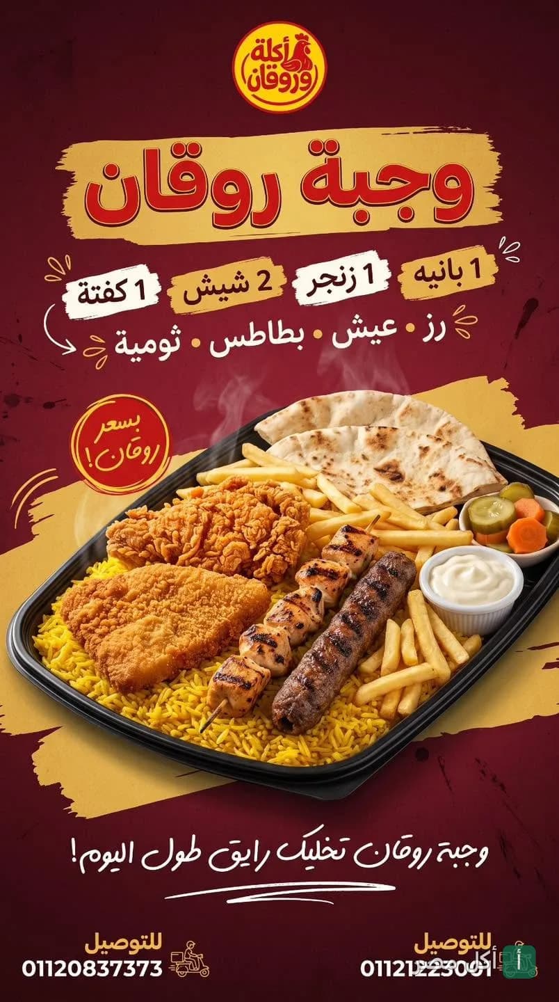 وجبة روقان المشكلة من مطعم أكلة وروقان في إمبابة، تحتوي على بانيه وزنجر وشيش طاووق وكفتة مع أرز وبطاطس.