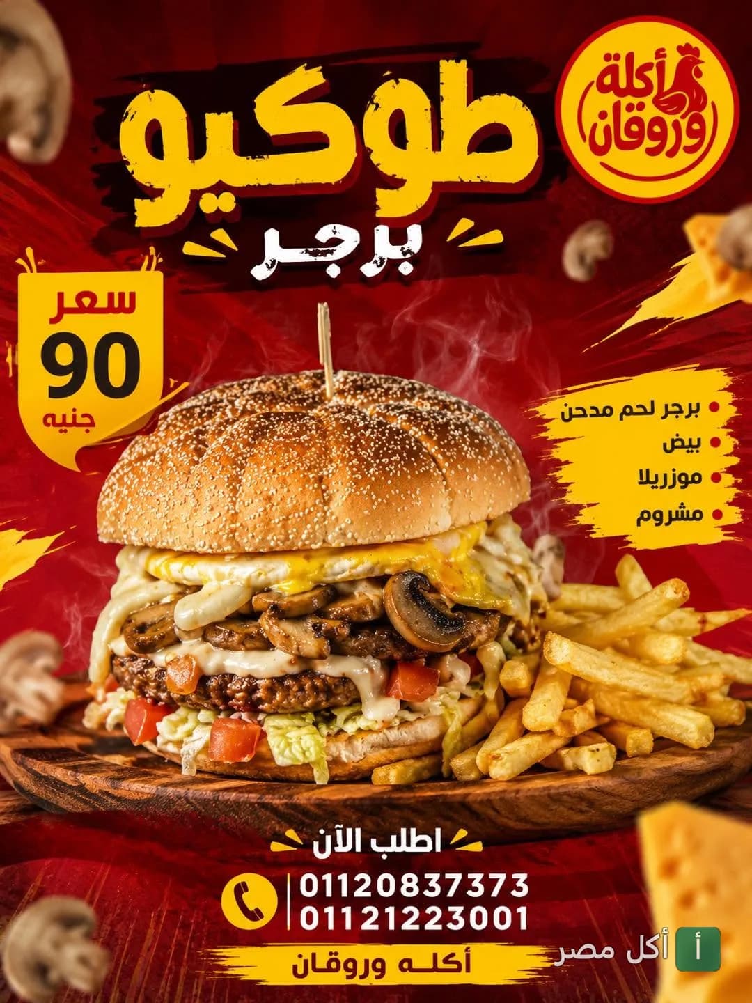 إعلان وجبة توكيو برجر من مطعم أكلة وروقان في إمبابة، تحتوي على لحم مدخن ومشروم وجبنة موزاريلا مع بطاطس مقلية.