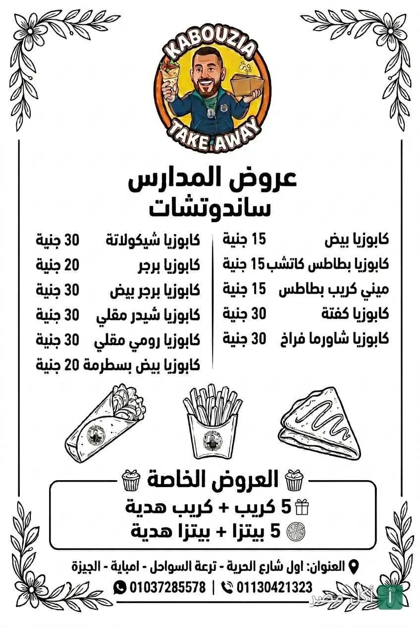 قائمة عروض مطعم كابوزيا للوجبات السريعة في منطقة السواحل بإمبابة.