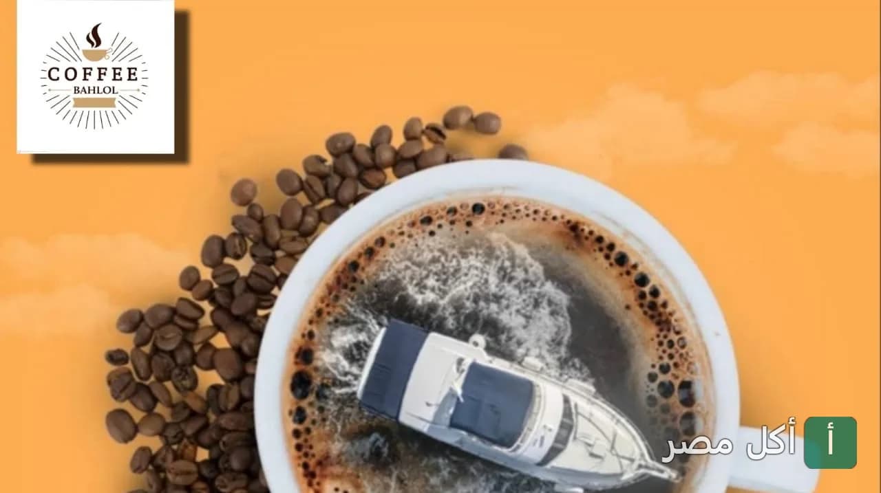صورة غلاف بهلول كافيه في إمبابة، تظهر فنجان قهوة مع يخت صغير وحبات بن على خلفية برتقالية.