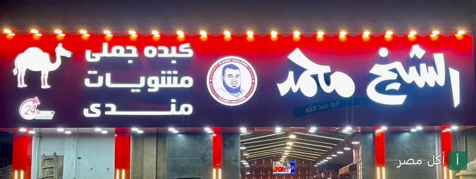 يافطة مطعم الشيخ محمد للكبدة الجملي في كرداسة مضيئة باللون الأحمر