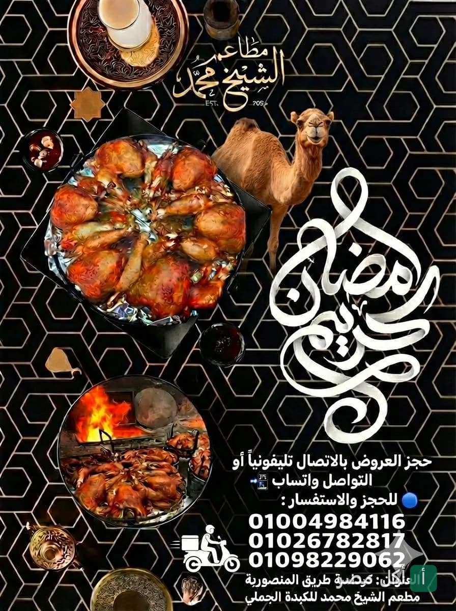 إعلان رمضاني لمطعم الشيخ محمد للكبدة الجملي في كرداسة يظهر أطباق مشويات وجمل