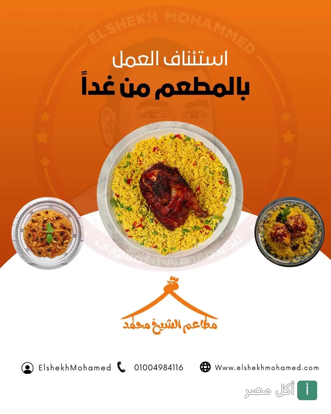 إعلان استئناف العمل في مطعم الشيخ محمد الكبدة الجملي في كرداسة مع أطباق أرز ودجاج.