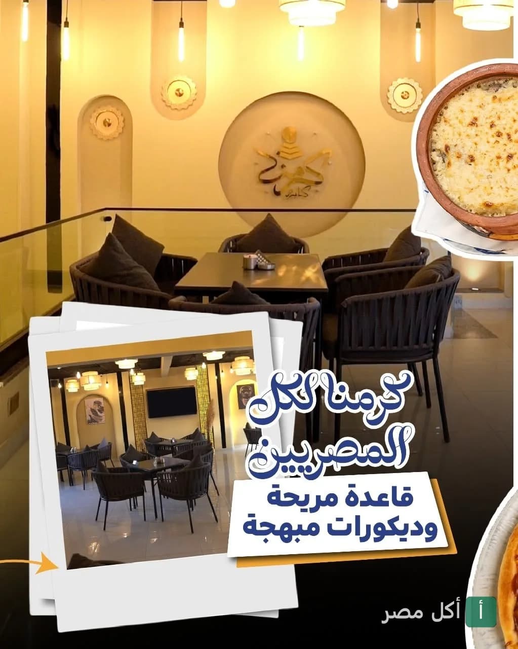 ديكورات داخلية وجلسات مريحة في مطعم كرمنا بكرداسة