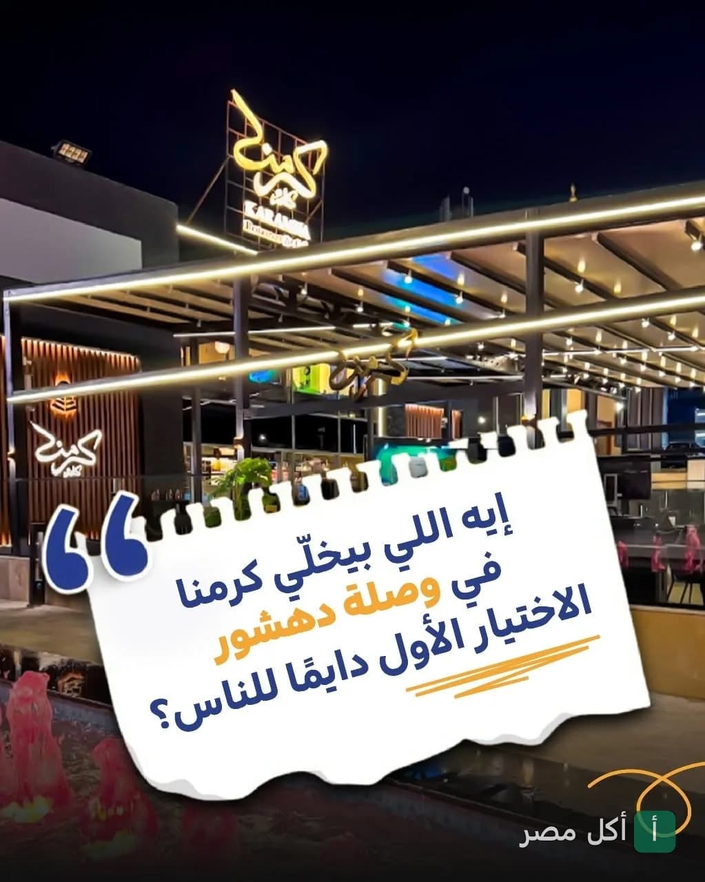 واجهة مطعم كرمنا في كرداسة ليلاً مع إضاءة النيون.