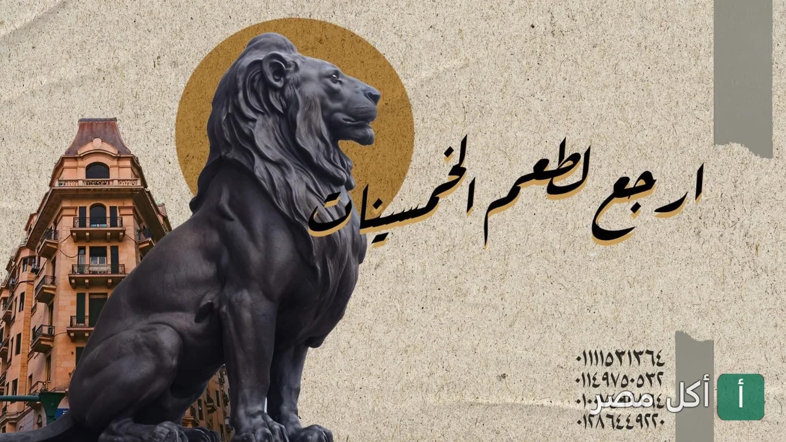 صورة الغلاف لمطعم مشويات الشيخ ابو عمر في الصف، يظهر فيها تمثال أسد وخلفية كلاسيكية.