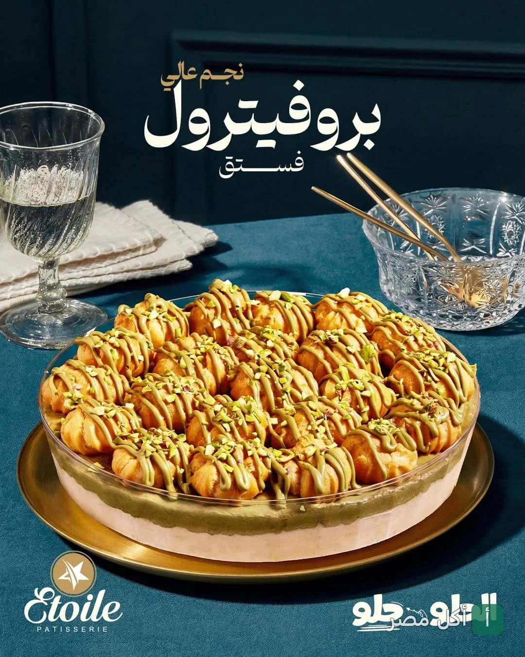 طبق بروفيترول بالفستق من حلواني إيتوال في الصف.