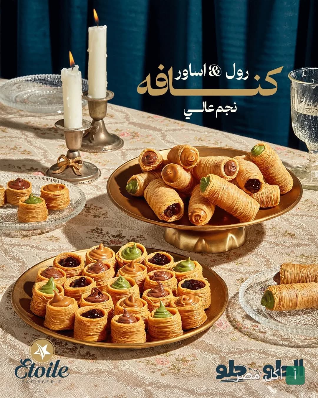 تشكيلة كنافة رول وأساور محشوة بالنوتيلا والفستق من حلواني إيتوال
