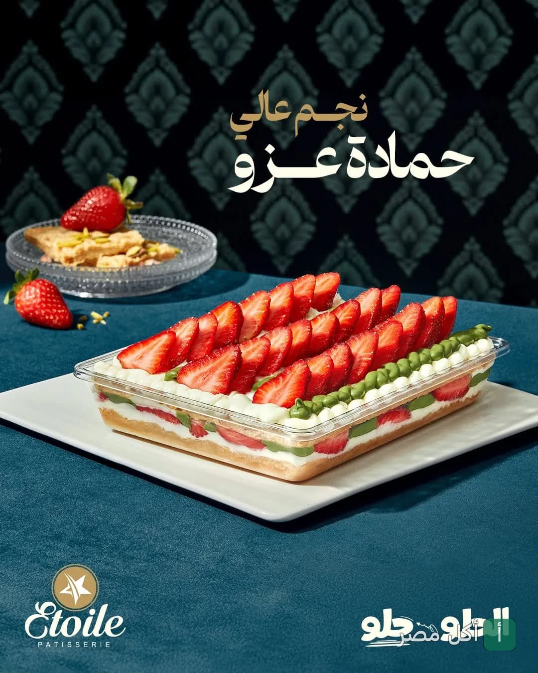 علبة حلويات إيتوال بطبقات الكريمة والفراولة الطازجة في فرع العباسية.