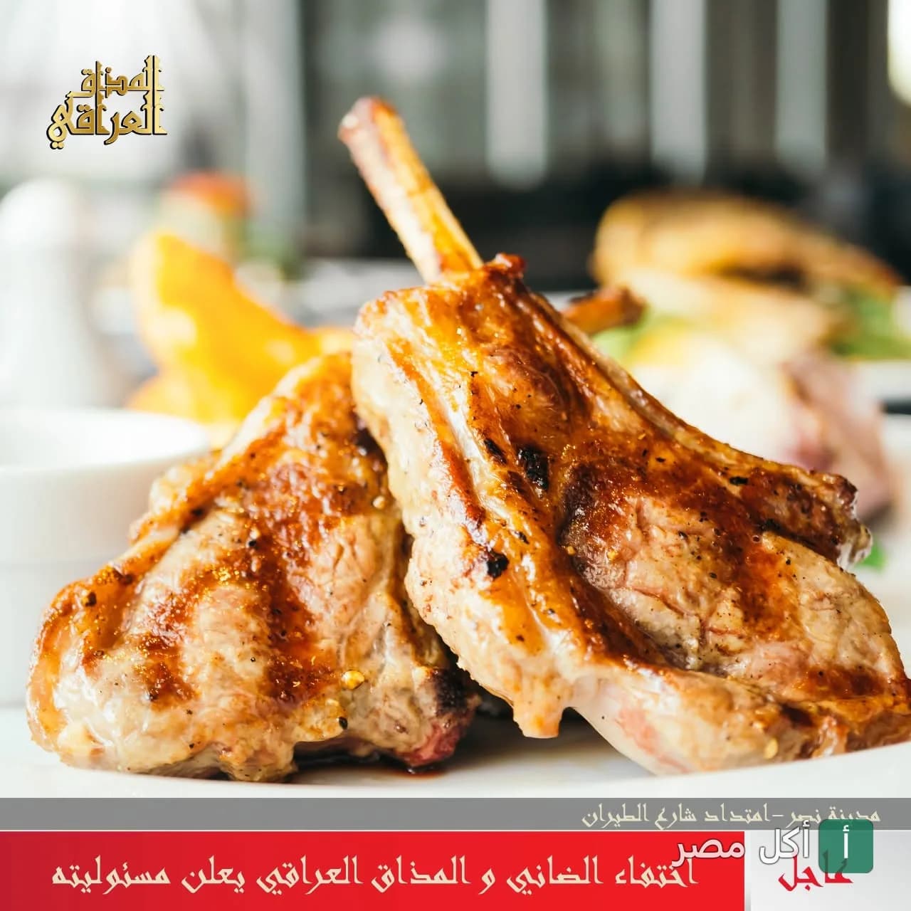 طبق ريش ضاني مشوية من مطعم المذاق العراقي في الصف