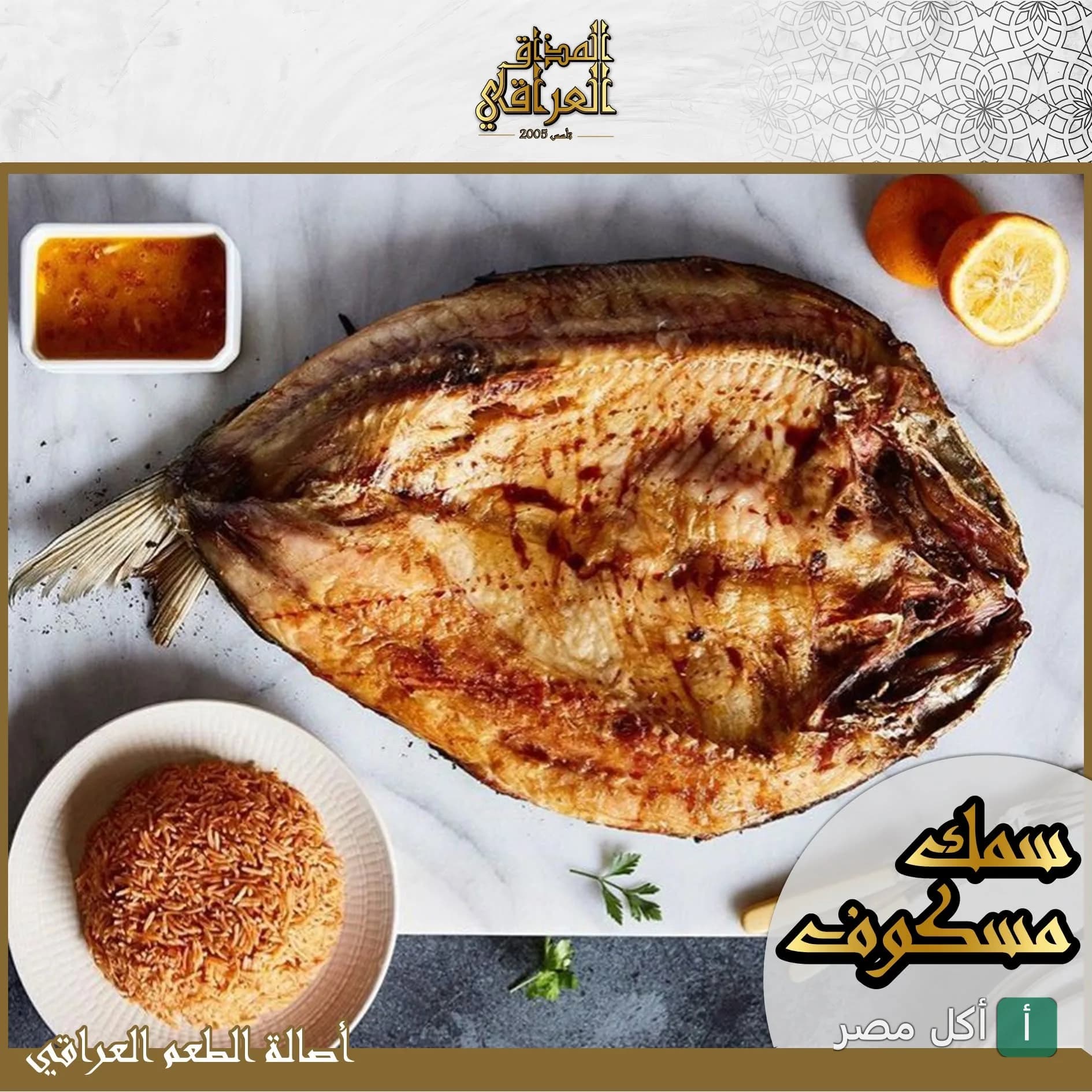 سمك مسكوف عراقي مشوي يقدم مع أرز أحمر وصوص في مطعم المذاق العراقي بالصف