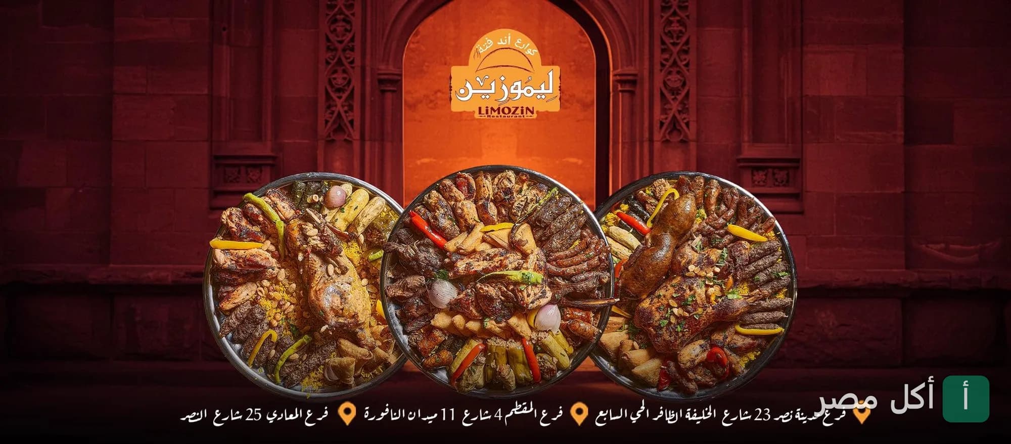 صورة غلاف مطعم ليموزين في الصف، تعرض صواني مشويات شرقية متنوعة أمام شعار المطعم.