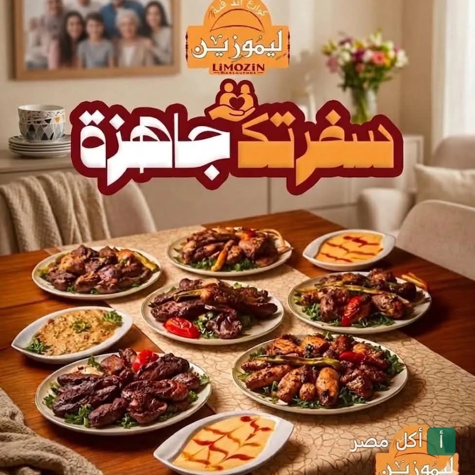 سفرة مليئة بأطباق المشاوي الشرقية المتنوعة في مطعم ليموزين بالصف.