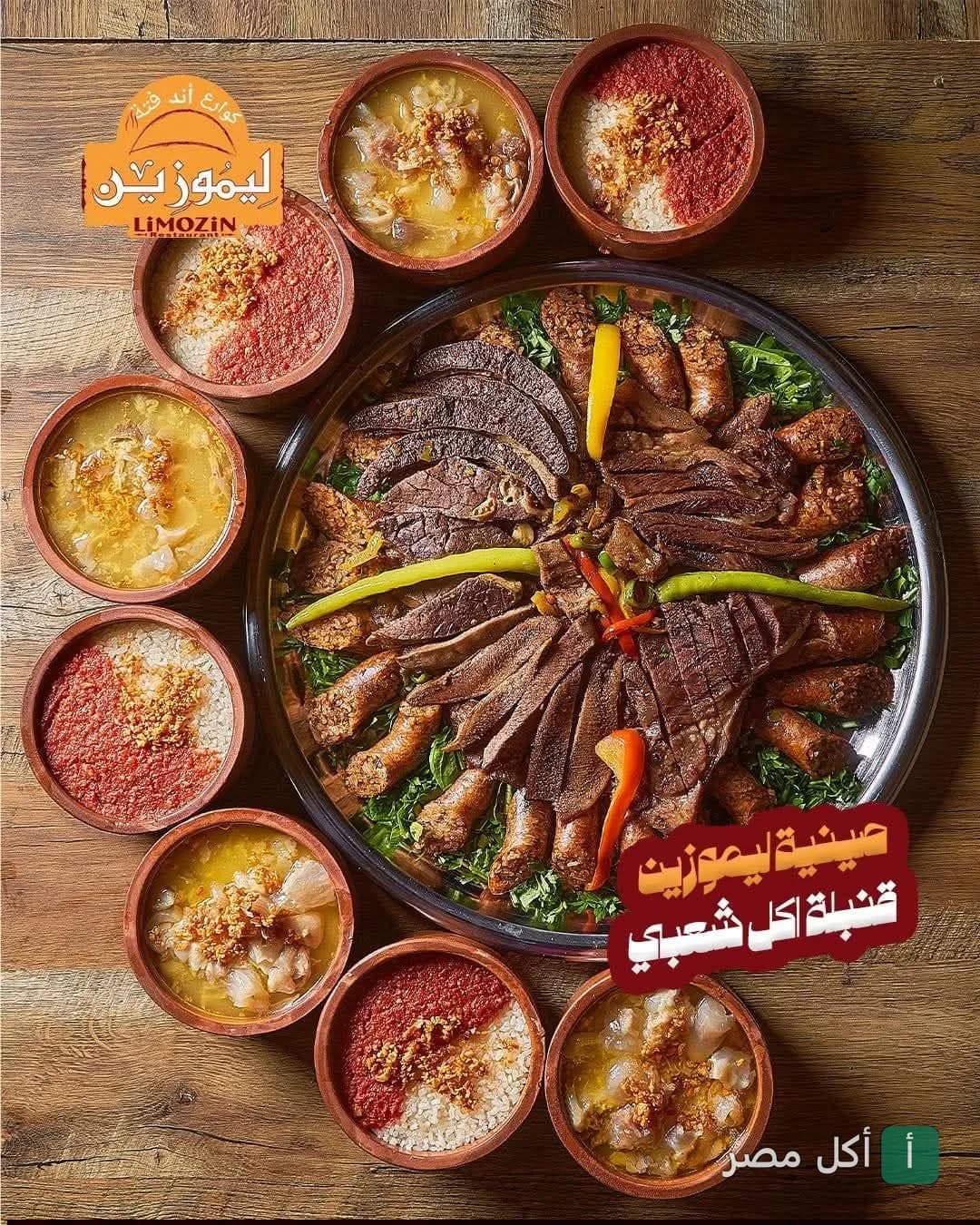 صينية مشاوي مشكلة مع أطباق فتة وكوارع من مطعم ليموزين في الصف بالجيزة.