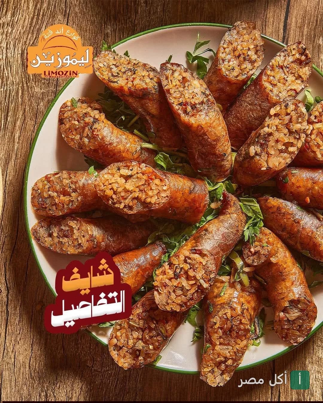طبق ممبار محمر ومقطع في مطعم ليموزين بالصف، يقدم على طبقة من البقدونس الطازج.