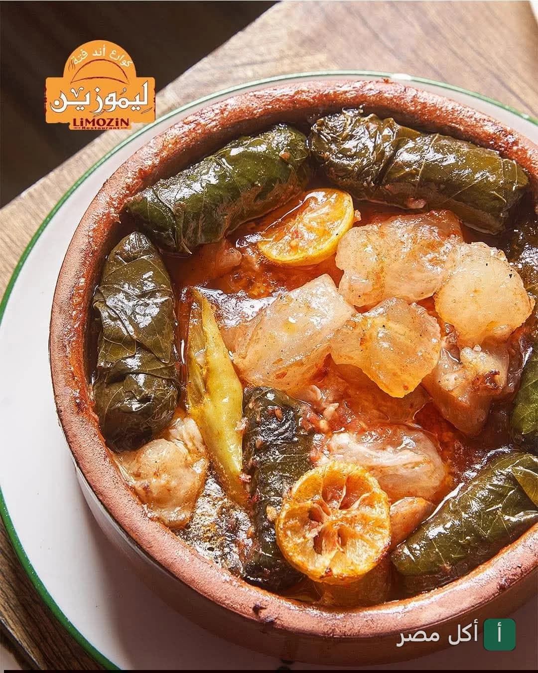 طاجن ورق عنب بالكوارع في مطعم ليموزين بالصف.