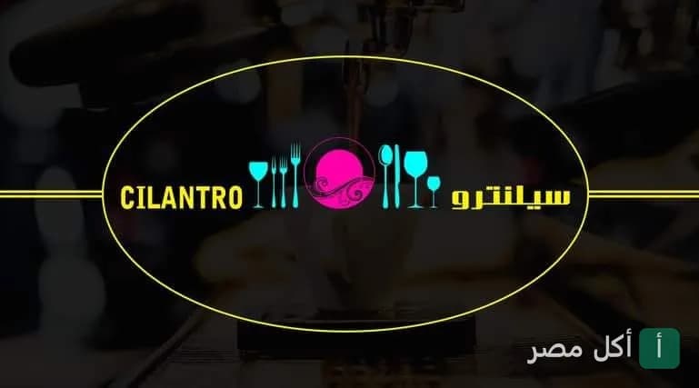 شعار كافيه سيلنترو فرع الطيران في الحي السابع بمدينة الصف.