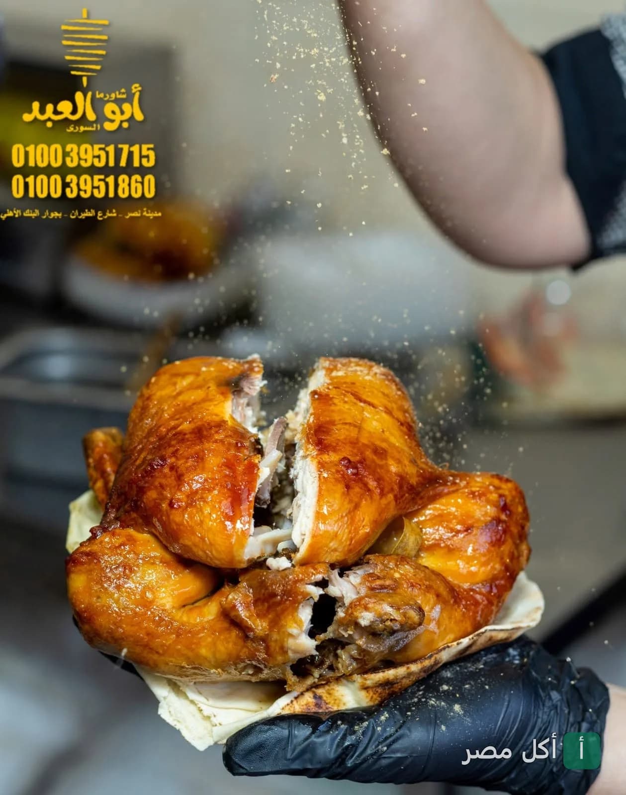 دجاج مشوي محضر في مطعم شاورما أبو العبد السوري بالصف، يتم رش التوابل عليه.
