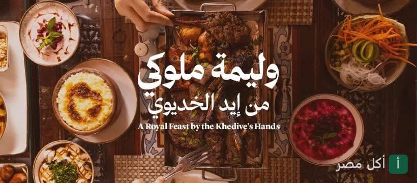 مائدة متنوعة من المشويات والمقبلات الشرقية في مطعم الخديوي بمدينة الصف.