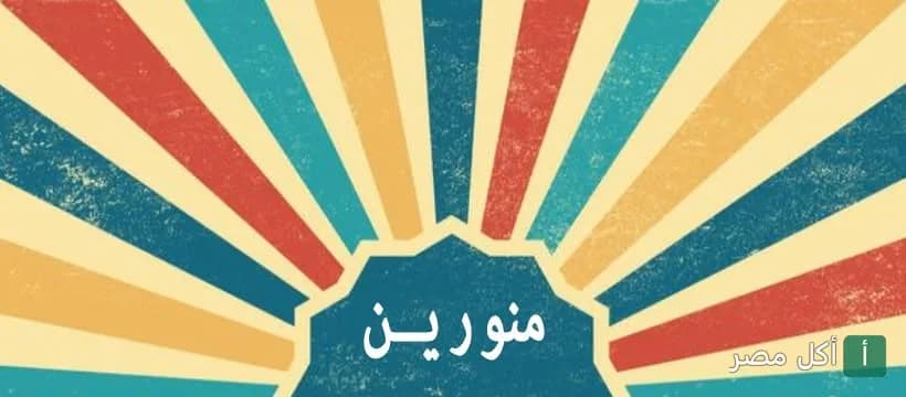 غلاف مطعم أبو السيد في الصف، تصميم ملون بخلفية أشعة الشمس وكلمة منورين.