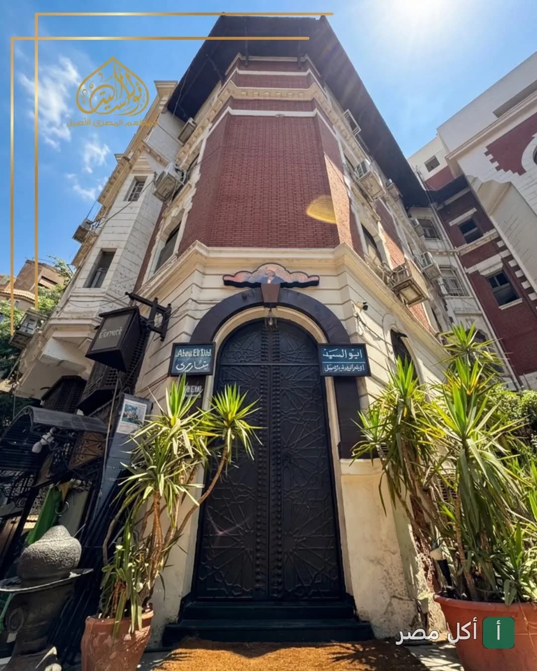 واجهة مطعم أبو السيد ذات الطراز المعماري التراثي والباب الخشبي الكبير.