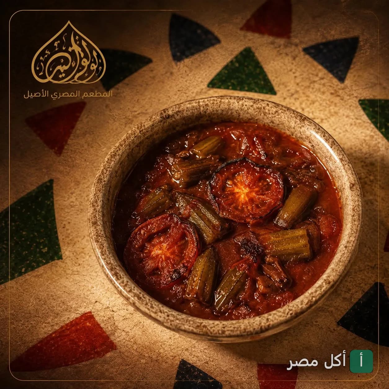 طاجن بامية بالصلصة في مطعم أبو السيد، يقدم تجربة المأكولات الشرقية الأصيلة.