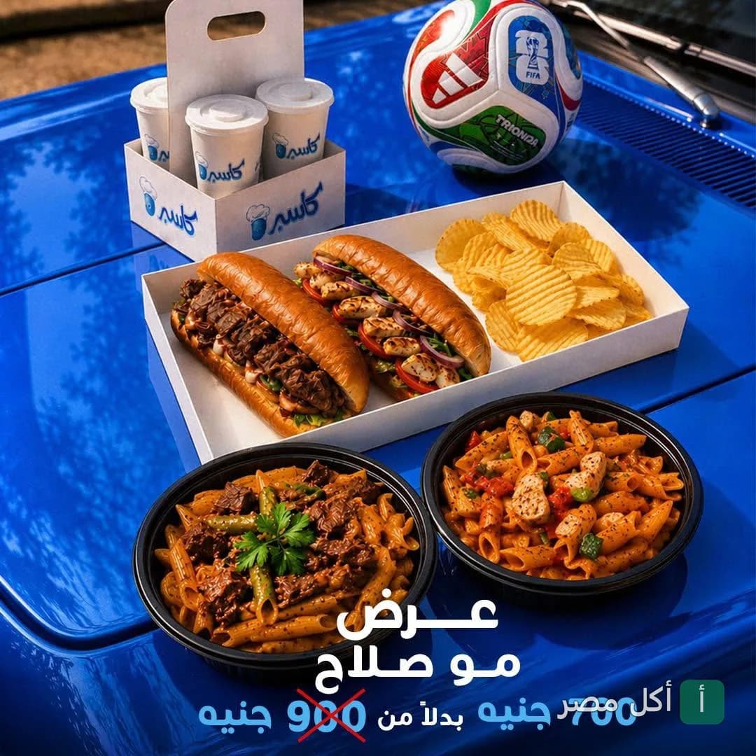 وجبات تيك أواي من مطعم كاسبر الشيخ زايد تشمل سندوتشات ومكرونة وبطاطس شيبسي على غطاء سيارة زرقاء.