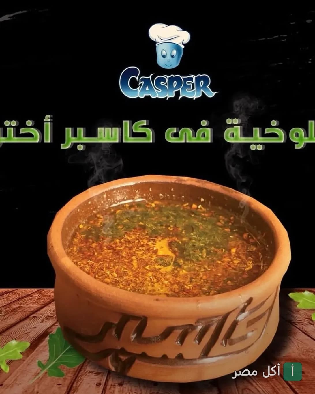طاجن ملوخية ساخن من مطعم كاسبر في الشيخ زايد