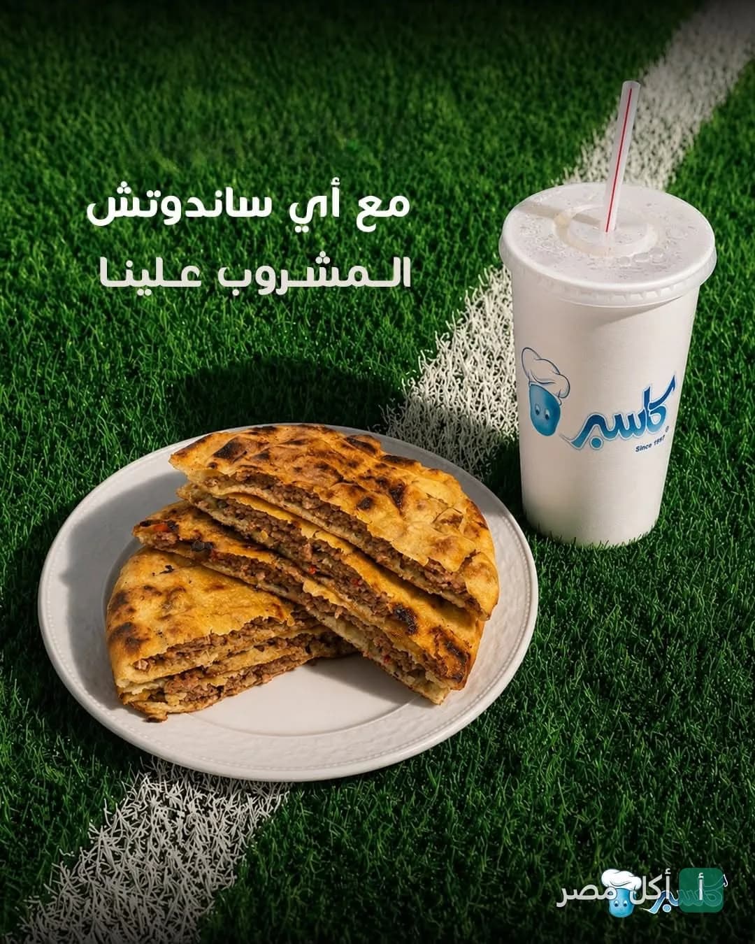 عرض مطعم كاسبر في الشيخ زايد: ساندوتش مع مشروب على خلفية عشب أخضر.
