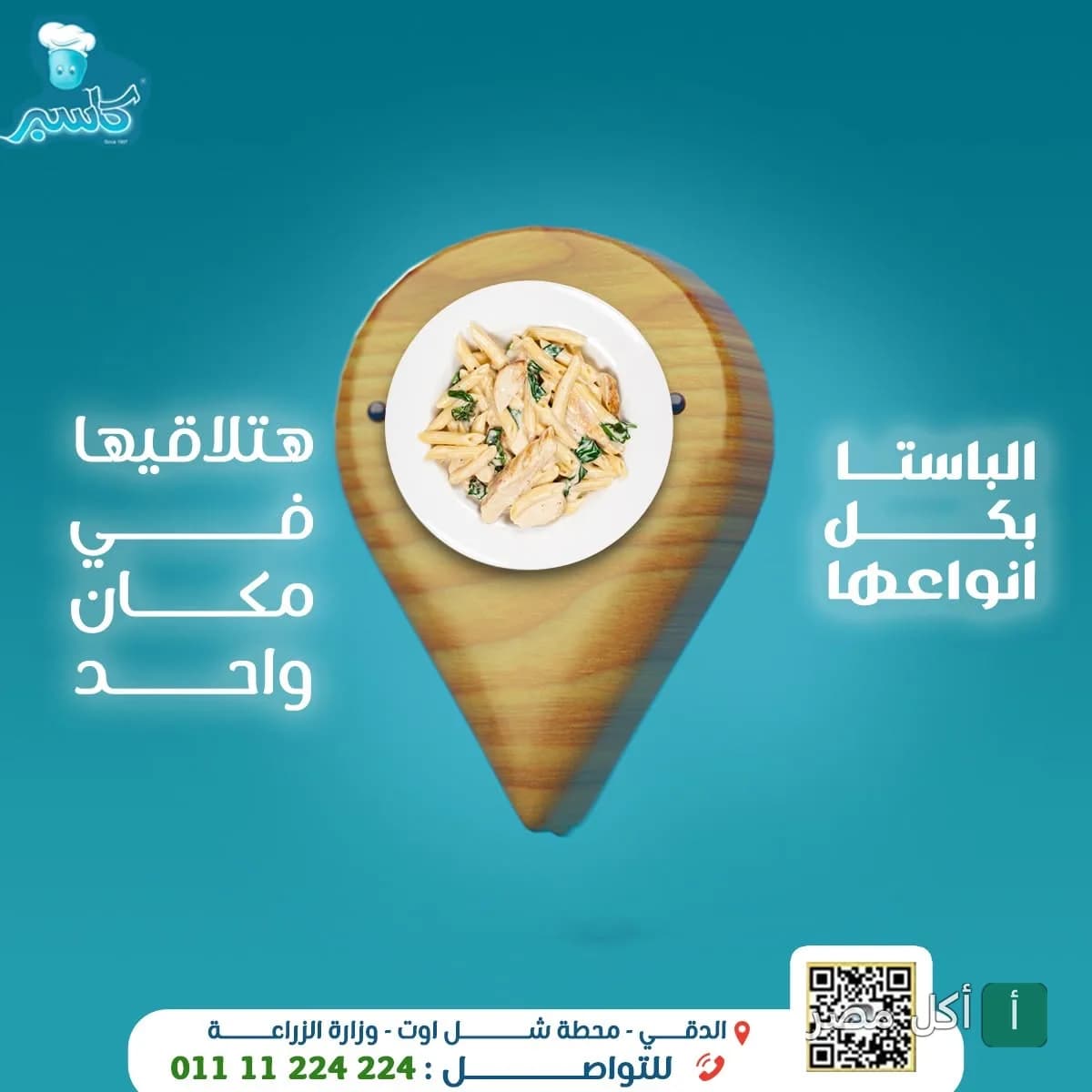 طبق مكرونة بالدجاج في إعلان ترويجي لمطعم كاسبر في الشيخ زايد.