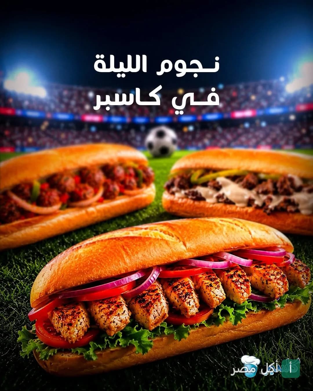 ساندوتشات متنوعة في مطعم كاسبر الشيخ زايد مع خلفية ملعب كرة قدم.