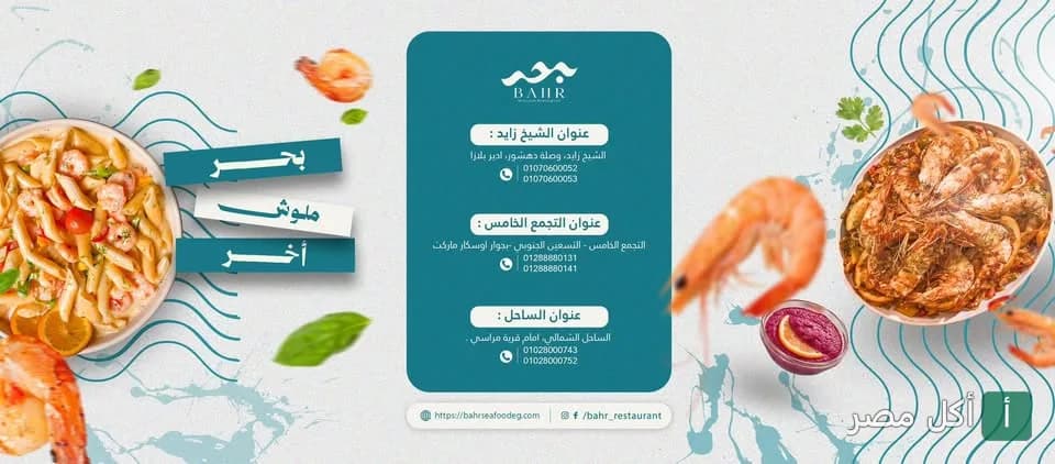 غلاف مطعم بحر للمأكولات البحرية في الشيخ زايد يظهر أطباق مكرونة بالجمبري ومأكولات بحرية متنوعة.