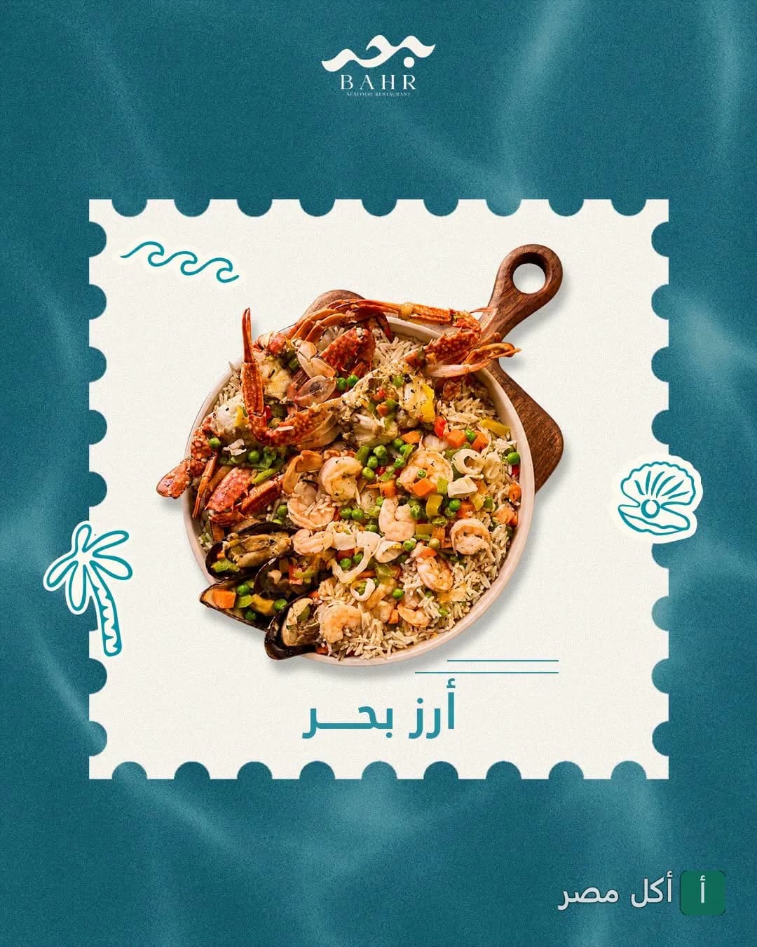 طبق أرز بحر المميز مع الجمبري والكابوريا وبلح البحر في مطعم بحر بالشيخ زايد.