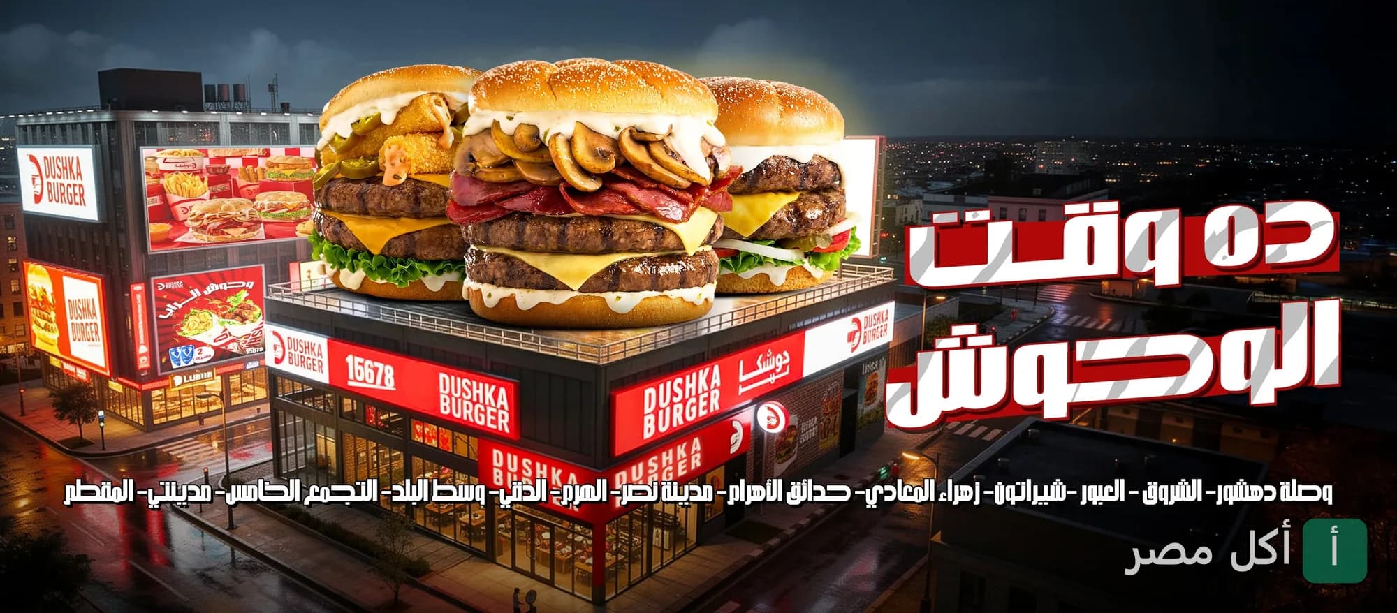 صورة غلاف دوشكا برجر تظهر مبنى المطعم مع ساندوتشات برجر كبيرة في الأعلى.