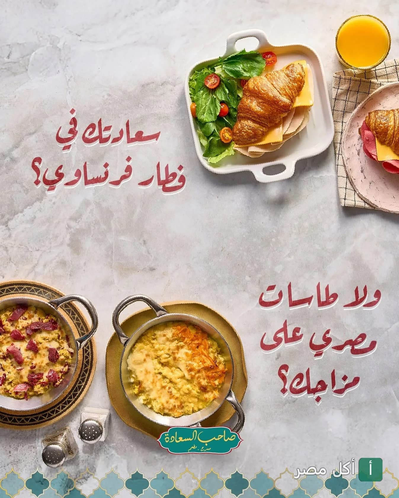 تشكيلة فطور متنوعة تضم كرواسون وطاسات مصرية في مطعم صاحب السعادة فرع الشيخ زايد.